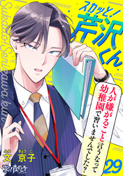 スカッと！芹沢くん（29）