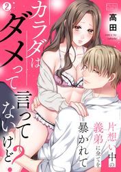 カラダはダメって言ってないけど？～片想い中の義弟に全てを暴かれて(2)