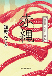 赤縄　神田職人えにし譚