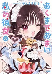 あくまであまい私の彼女（３）