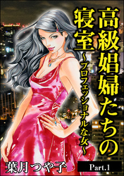 高級娼婦たちの寝室～プロフェッショナルな女～（単話版）＜高級娼婦たちの寝室～プロフェッショナルな女～＞