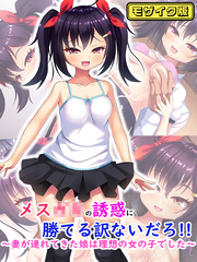 メス●●の誘惑に勝てる訳ないだろ！！～妻が連れてきた娘は理想の女の子でした～ モザイク版