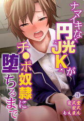 ナマイキな円光JKがチ●ポ奴隷に堕ちるまで3