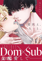 愛飢え、もっと。【コミックス版】
