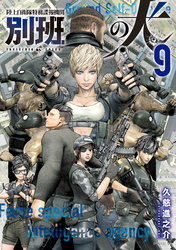 陸上自衛隊特務諜報機関　別班の犬（９）