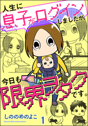 人生に息子がログインしましたが、今日も限界ヲタクです。（分冊版）【電子限定かきおろし漫画付】　【第1話】