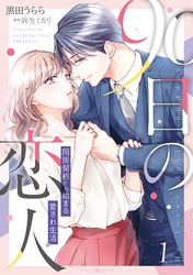 90日の恋人～同居契約から始まる愛され生活～　１【電子限定特典付き】