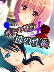 【新装版】彼女の誓約≠母の性欲
