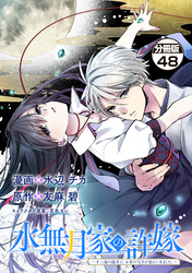 水無月家の許嫁　～十六歳の誕生日、本家の当主が迎えに来ました。～　分冊版（４８）