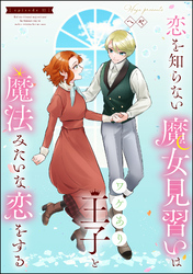 恋を知らない魔女見習いはワケあり王子と魔法みたいな恋をする（分冊版）　【第11話】