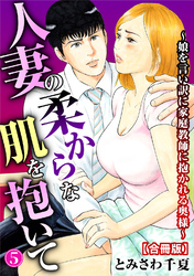 人妻の柔らかな肌を抱いて～娘を言い訳に家庭教師に抱かれる奥様～【合冊版】5