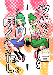 ツチノコ君とぼくわたし ②