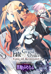 Fate/Grand Order -Epic of Remnant- 亜種特異点Ⅳ 禁忌降臨庭園 セイレム 異端なるセイレム　連載版: 61