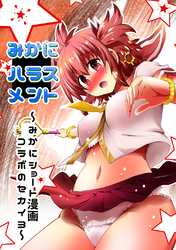 みかにハラスメント～みかにショート漫画コラボのセカイ～ 第3弾