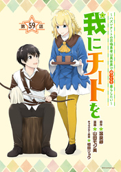 我にチートを ～ハズレチートの召喚勇者は異世界でゆっくり暮らしたい～(話売り)　#59