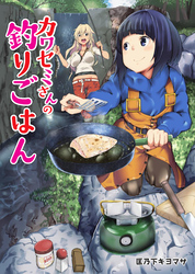 カワセミさんの釣りごはん 分冊版 57