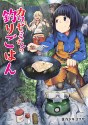 カワセミさんの釣りごはん 分冊版