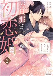 若旦那さまと初恋婚 ～焦がれた人の熱い指先～　（2）