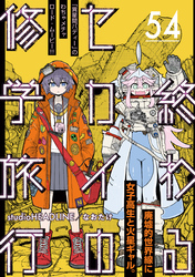 終わるセカイの修学旅行【分冊版】54