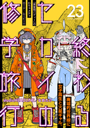 終わるセカイの修学旅行【分冊版】23