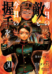 明日の敵と今日の握手を(話売り)　#30