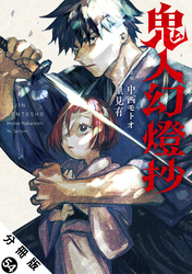 鬼人幻燈抄（コミック） 分冊版 54