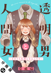 透明男と人間女～そのうち夫婦になるふたり～ 分冊版 34