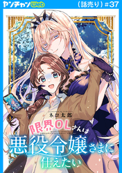 限界OLさんは悪役令嬢さまに仕えたい(話売り)　#37