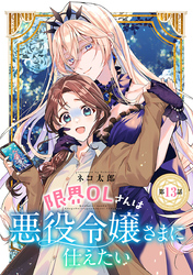 限界OLさんは悪役令嬢さまに仕えたい(話売り)　#13