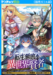 転生無敗の異世界賢者～ゲームのジョブで楽しいセカンドライフ～(話売り)　#40