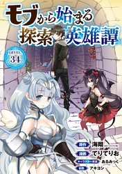 モブから始まる探索英雄譚(話売り)　#34