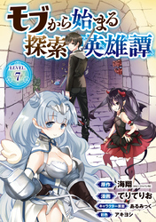 モブから始まる探索英雄譚(話売り)　#7