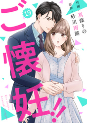 comic Berry’sご懐妊！！19巻