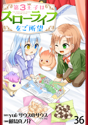 第3王子はスローライフをご所望 WEBコミックガンマぷらす連載版　第三十六話