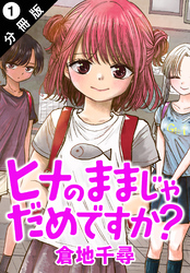 ヒナのままじゃだめですか？ 分冊版