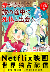 赤ずきん、旅の途中で死体と出会う。（コミック） 分冊版 19