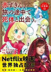 赤ずきん、旅の途中で死体と出会う。（コミック） 分冊版 11