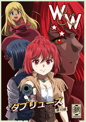 W&W ダブリューズ 第10話