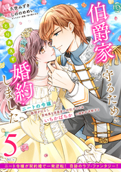 伯爵家を守るためにとりあえず婚約しました　ニートの令嬢は醜聞をはらし意地悪な侯爵家に対抗するためいちかばちかの婚約を決断する　分冊版（５）