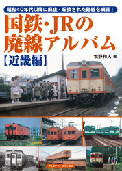 国鉄・JRの廃線アルバム【近畿編】