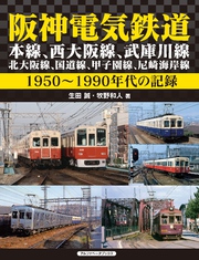 阪神電気鉄道　本線、西大阪線、武庫川線、北大阪線、国道線、甲子園線、尼崎海岸線