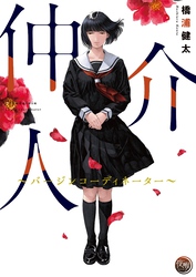 仲介人【単行本版】