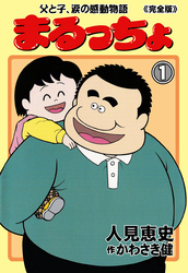 まるっちょ【完全版】～父と子、涙の感動物語～　1