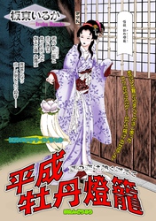 平成牡丹燈籠