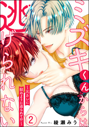 ミズキくんからは逃げられない ～元カレに獣のように迫られて！？～（分冊版）　【第2話】