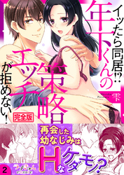 イッたら同居！？年下くんの策略エッチが拒めない！【完全版】２