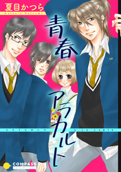 青春アラカルト【デジタル修正版】