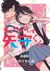 まどわせないで矢守くん(話売り)　#18