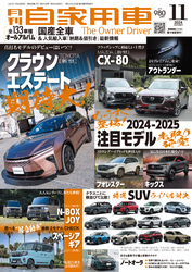 月刊自家用車2024年11月号