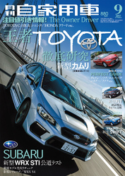 月刊自家用車2017年9月号